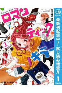 楽天kobo電子書籍ストア ロマンティック キラー 期間限定試し読み増量 1 百世渡